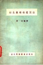 初生雏雌雄鉴别法