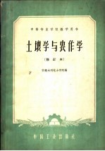 土壤学与农作学