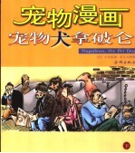 宠物漫画 下 宠物犬拿破仑