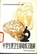 中学生生理卫生基础练习题解