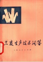 三麦生产技术问答