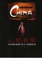 云想衣裳 中国服饰的考古文物研究