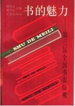 书的魅力 第三届全国书市综观