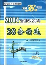 高考能力创新设计 38套高考模拟试题精选 生物