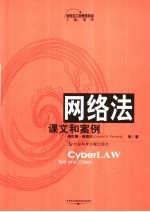 网络法 课文和案例 text and cases