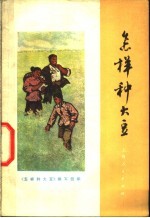 怎样种大豆