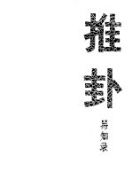 周易通说 推卦易知录