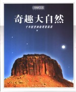 奇趣大自然