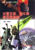 火星生命、疯牛病和互联网络 1996年全球科技报告