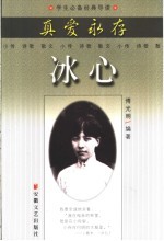 真爱永存 冰心