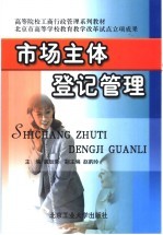 市场主体登记管理 修订版