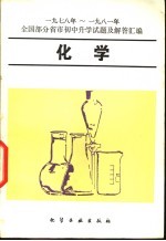化学 1978年-1981年全国部分省市初中升学试题及解答汇编