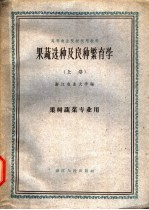 果蔬选种及良种繁育学 上