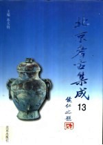 北京考古集成 13