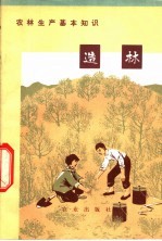 农林生产基本知识 造林