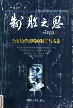 制胜之思