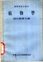 师范学院生物系 植物学 试行教学大纲