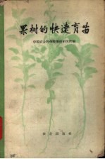 果树的快速育苗