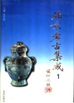 北京考古集成 1 综述