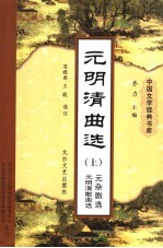 元明清曲选 上 元杂剧·元明清散曲