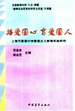 播爱国心 育爱国人 上海市爱国中学爱国主义教育实践研究