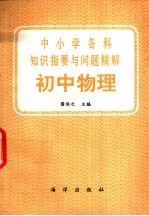 中小学各科知识指要与问题精解 初中物理