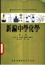 新编中学化学  第3册