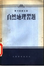 自然地理习题
