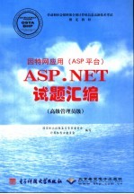 因特网应用 ASP平台 ASP.NET 试题汇编 高级管理员级