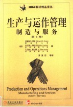 生产与运作管理 制造与服务 第8版
