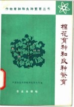 棉花育种和良种繁育