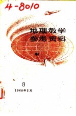 地理教学参考资料 1960年 第9辑