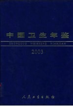 中国卫生年鉴 2003