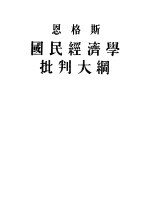 恩格斯 国民经济学批判大纲