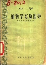 中学植物学实验指导