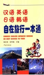 汉语·英语·日语·韩语自在旅行一本通