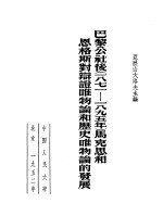 巴黎公社后 一八七一-一八九五年 马克思和恩格斯封辩证唯物论和历史唯物论的发展