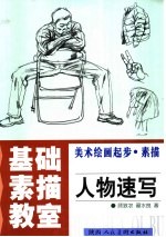 基础素描教室 美术绘画起步·素描 真人头像