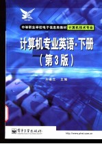 计算机专业英语 下 第3版