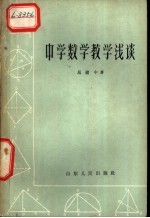 中学数学教学浅谈
