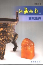 古玩杂件