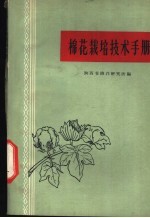 棉花栽培技术手册