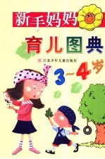 新手妈妈育儿图典 3-4岁