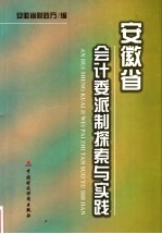安徽省会计委派制探索与实践