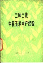 三种三收中茬玉米丰产经验