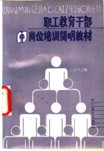 职工教育干部岗位培训简明教材