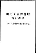 电力可靠性管理暂行办法