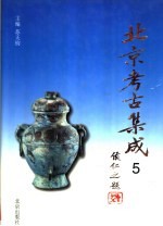 北京考古集成 5 宋辽