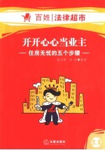开开心心当业主 住房无忧的五个步骤