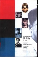 洪湖曲 贺龙卷